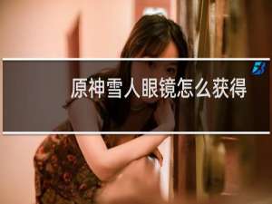 原神雪人眼镜怎么获得
