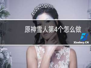 原神雪人第4个怎么做