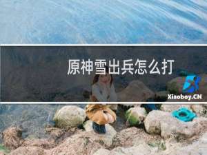 原神雪出兵怎么打