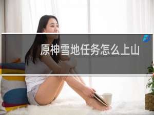 原神雪地任务怎么上山