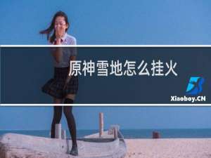 原神雪地怎么挂火