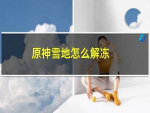 原神雪地怎么解冻