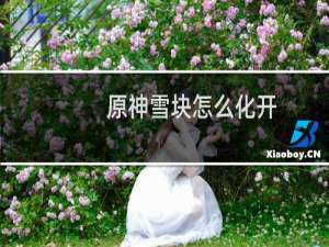 原神雪块怎么化开
