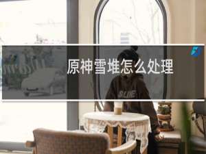 原神雪堆怎么处理