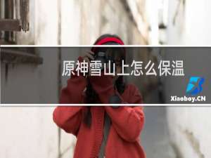 原神雪山上怎么保温