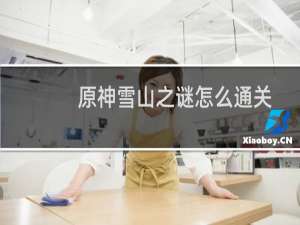 原神雪山之谜怎么通关