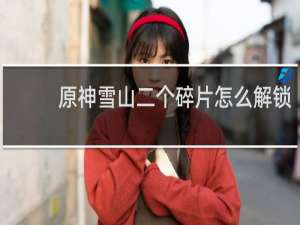 原神雪山二个碎片怎么解锁