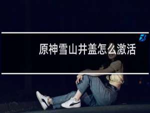 原神雪山井盖怎么激活