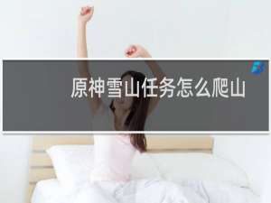 原神雪山任务怎么爬山