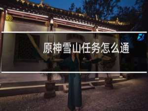 原神雪山任务怎么通