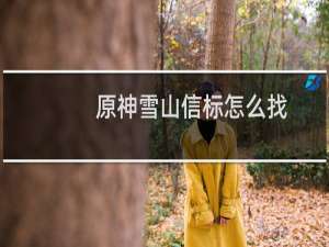 原神雪山信标怎么找