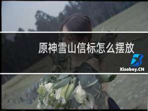 原神雪山信标怎么摆放
