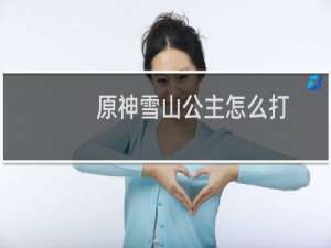 原神雪山公主怎么打