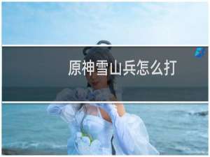 原神雪山兵怎么打