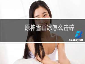 原神雪山冰怎么击碎