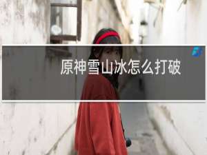 原神雪山冰怎么打破