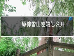 原神雪山卷轴怎么开