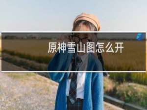 原神雪山图怎么开