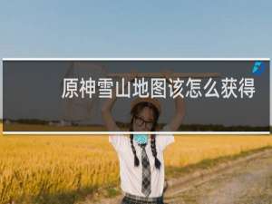 原神雪山地图该怎么获得