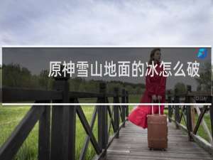 原神雪山地面的冰怎么破