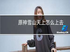 原神雪山天上怎么上去
