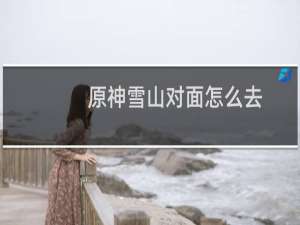 原神雪山对面怎么去