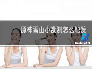 原神雪山小勘测怎么触发