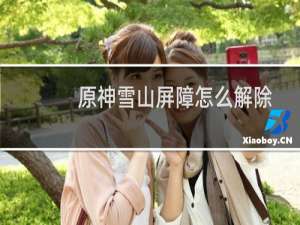 原神雪山屏障怎么解除