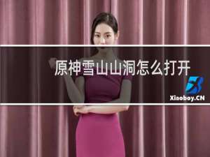 原神雪山山洞怎么打开