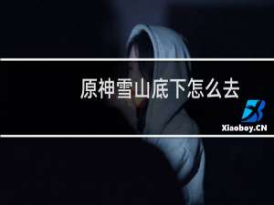 原神雪山底下怎么去