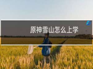 原神雪山怎么上学