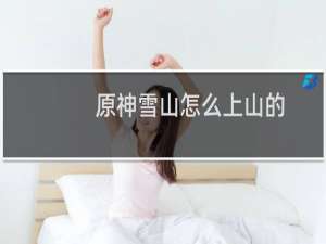 原神雪山怎么上山的