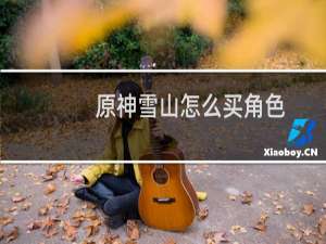 原神雪山怎么买角色