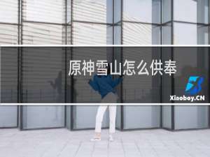 原神雪山怎么供奉
