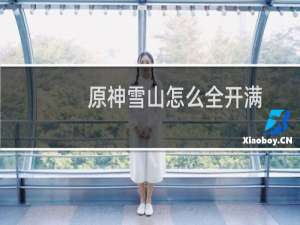 原神雪山怎么全开满