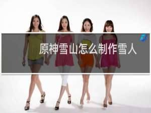 原神雪山怎么制作雪人
