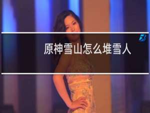 原神雪山怎么堆雪人