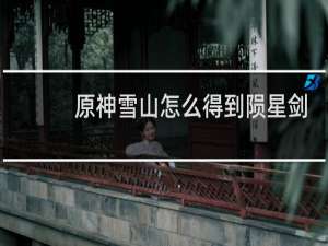 原神雪山怎么得到陨星剑
