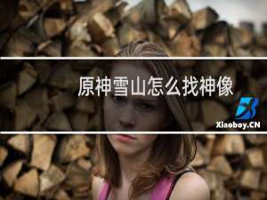 原神雪山怎么找神像