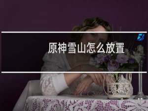 原神雪山怎么放置