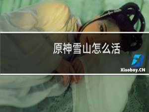 原神雪山怎么活