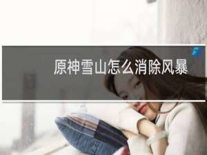 原神雪山怎么消除风暴