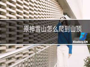 原神雪山怎么爬到山顶