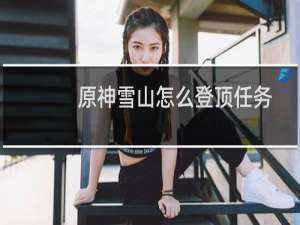 原神雪山怎么登顶任务