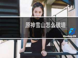 原神雪山怎么破墙