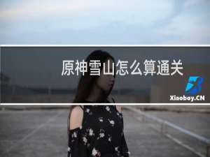 原神雪山怎么算通关