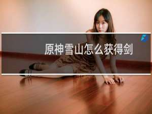 原神雪山怎么获得剑