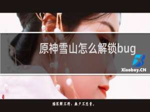 原神雪山怎么解锁bug