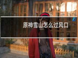 原神雪山怎么过风口