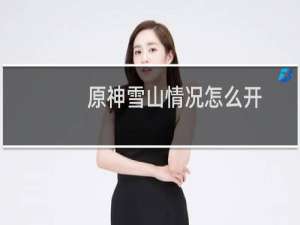 原神雪山情况怎么开